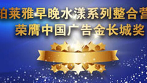 PT视讯早晚水漾系列荣膺2014中国广告长城奖